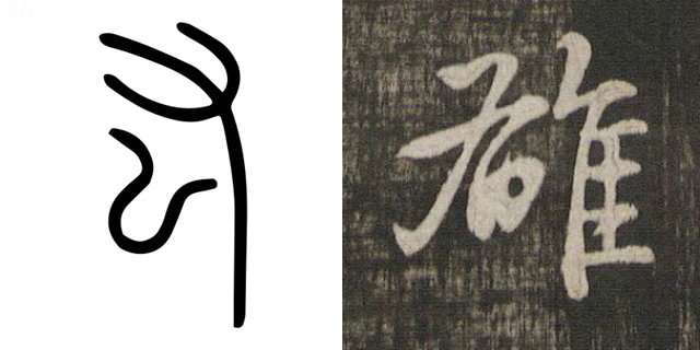 小篆「厷」 行书「雄」