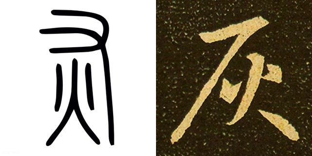 小篆、行书「灰」