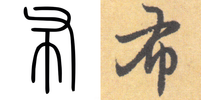 小篆、行书「布」