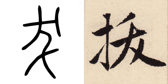 小篆「犮」 行书「拔」