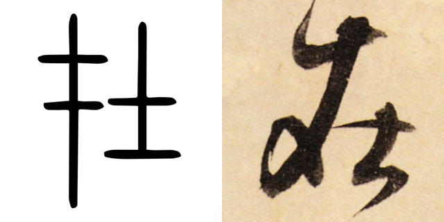 小篆、行书「在」