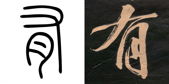 小篆、行书「有」