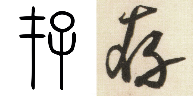 小篆、行书「存」